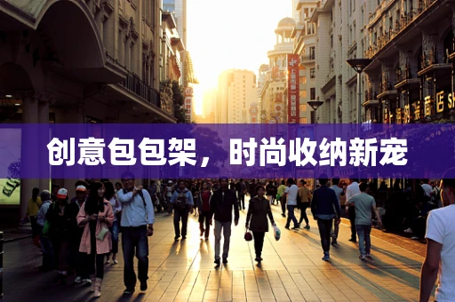 创意包包架，时尚收纳新宠