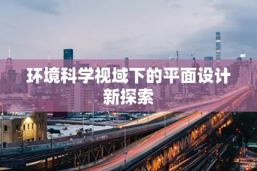 环境科学视域下的平面设计新探索