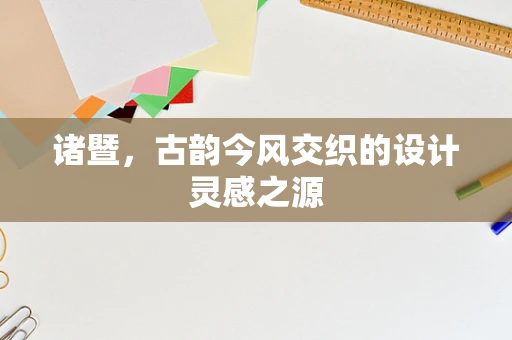 诸暨，古韵今风交织的设计灵感之源