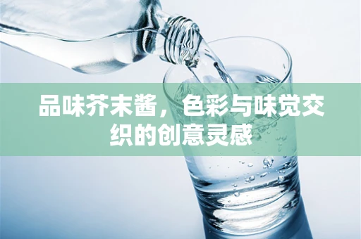 品味芥末酱，色彩与味觉交织的创意灵感