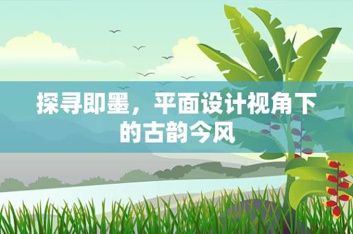 探寻即墨，平面设计视角下的古韵今风