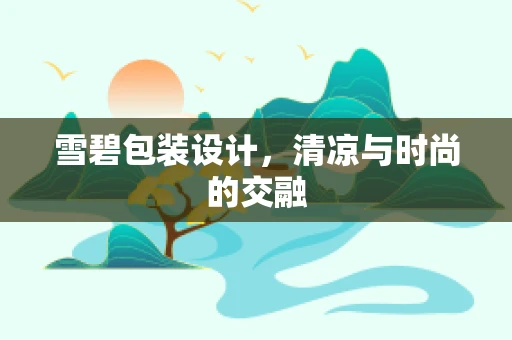 雪碧包装设计，清凉与时尚的交融