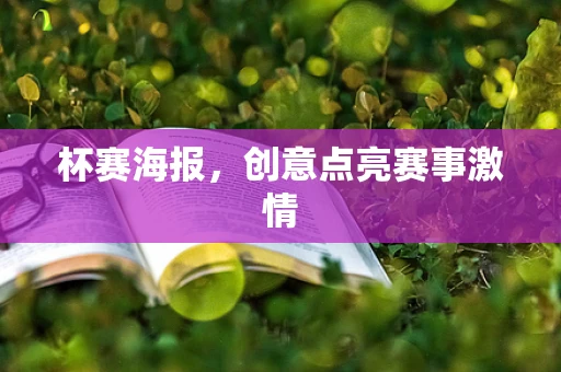 杯赛海报，创意点亮赛事激情
