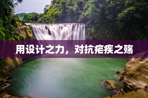 用设计之力，对抗疟疾之殇