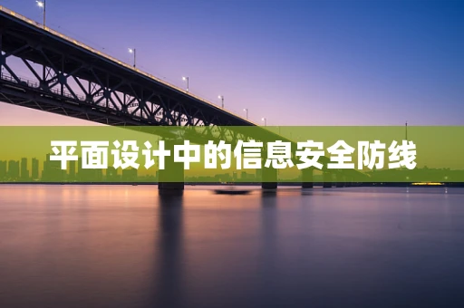 平面设计中的信息安全防线