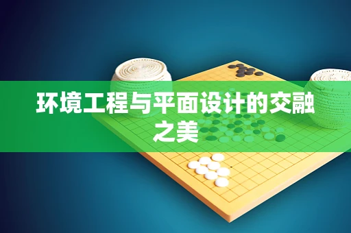 环境工程与平面设计的交融之美