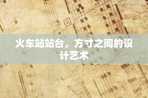 火车站站台，方寸之间的设计艺术
