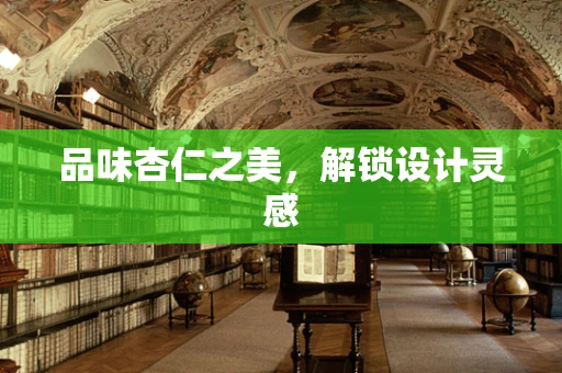 品味杏仁之美，解锁设计灵感
