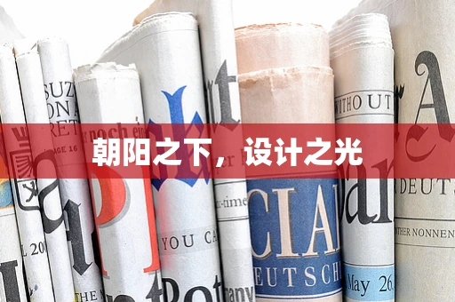 朝阳之下，设计之光
