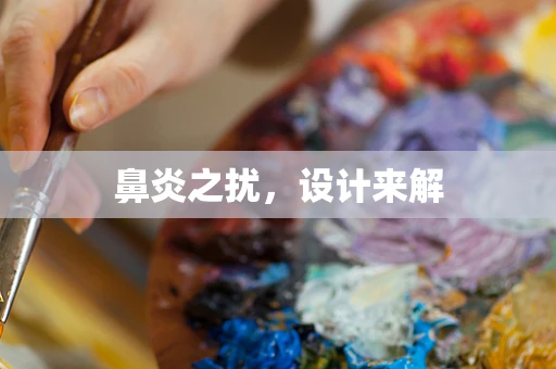 鼻炎之扰，设计来解