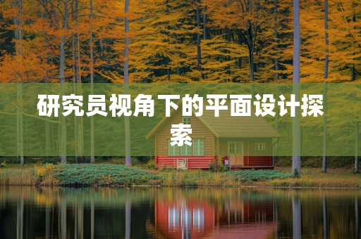 研究员视角下的平面设计探索