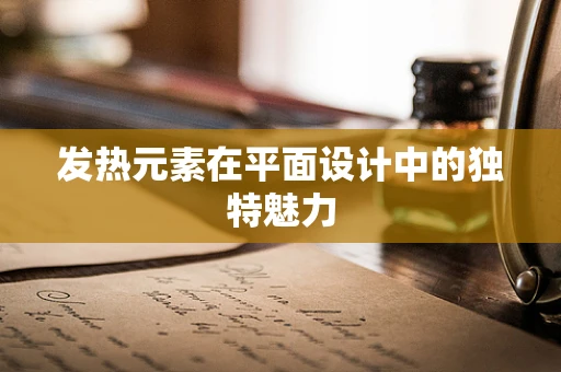 发热元素在平面设计中的独特魅力