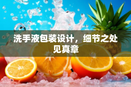 洗手液包装设计，细节之处见真章