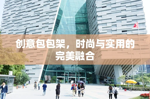 创意包包架，时尚与实用的完美融合