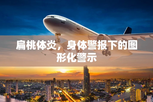 扁桃体炎，身体警报下的图形化警示