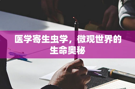 医学寄生虫学，微观世界的生命奥秘