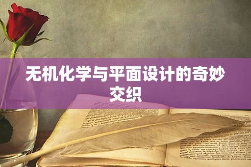无机化学与平面设计的奇妙交织
