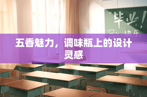 五香魅力，调味瓶上的设计灵感
