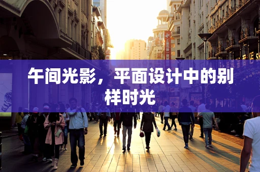 午间光影，平面设计中的别样时光
