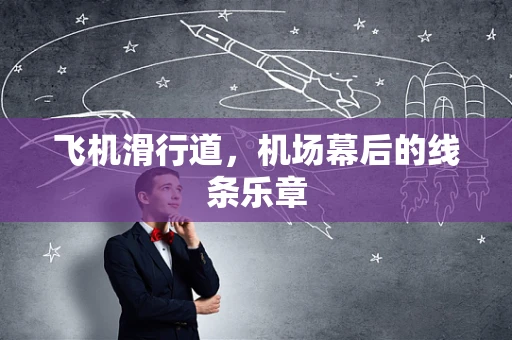 飞机滑行道，机场幕后的线条乐章