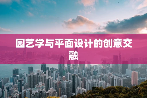 园艺学与平面设计的创意交融