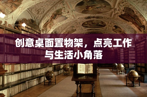 创意桌面置物架，点亮工作与生活小角落