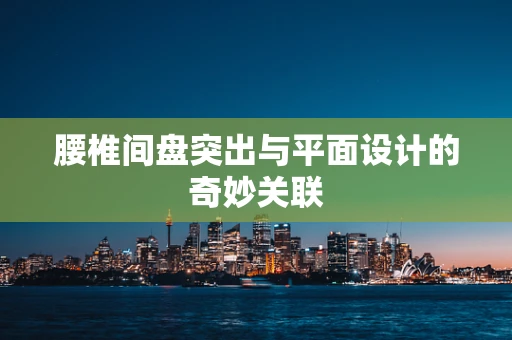 腰椎间盘突出与平面设计的奇妙关联