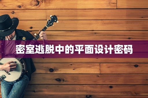 密室逃脱中的平面设计密码
