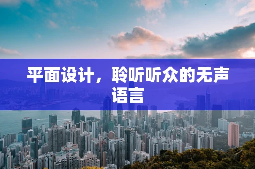 平面设计，聆听听众的无声语言