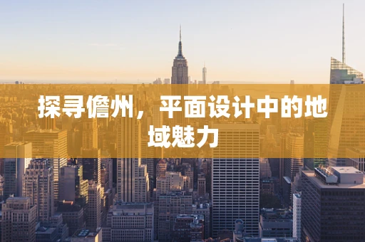 探寻儋州，平面设计中的地域魅力