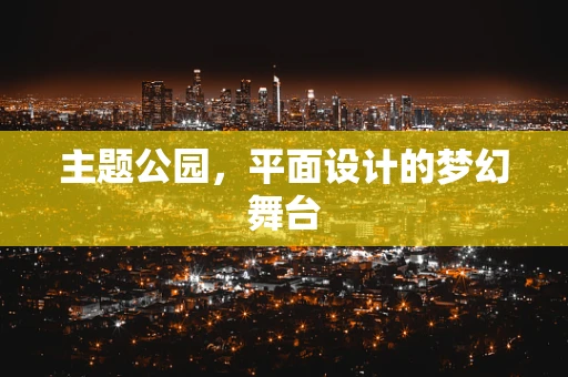 主题公园，平面设计的梦幻舞台