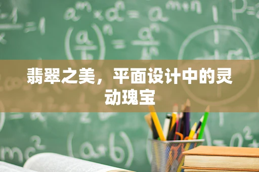 翡翠之美，平面设计中的灵动瑰宝