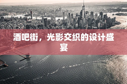 酒吧街，光影交织的设计盛宴