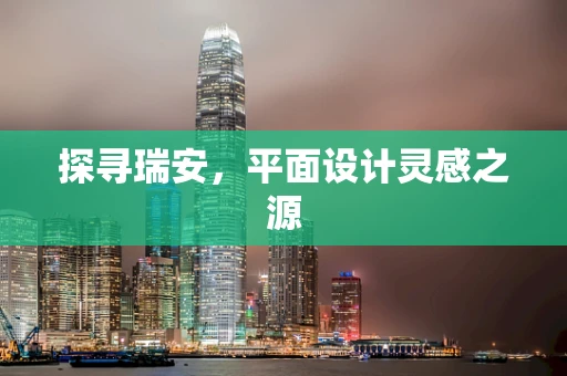 探寻瑞安，平面设计灵感之源