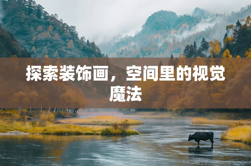 探索装饰画，空间里的视觉魔法