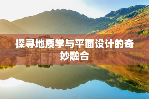 探寻地质学与平面设计的奇妙融合