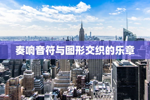奏响音符与图形交织的乐章