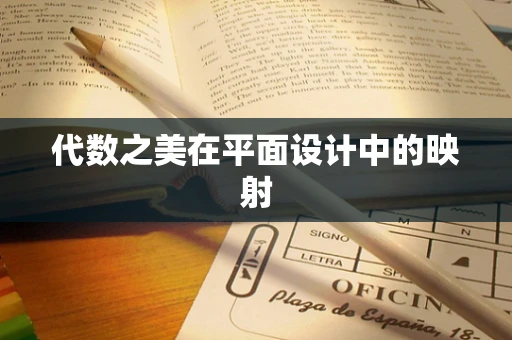 代数之美在平面设计中的映射