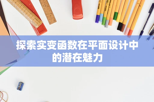 探索实变函数在平面设计中的潜在魅力