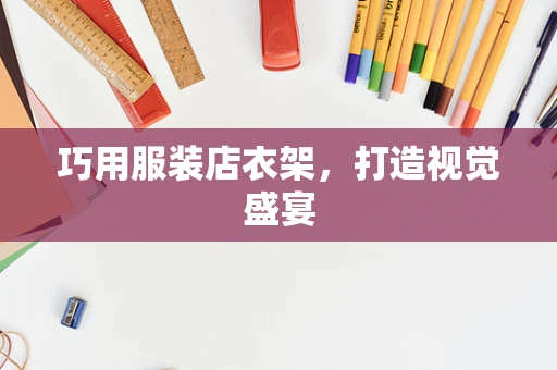 巧用服装店衣架，打造视觉盛宴