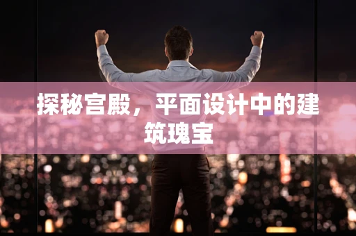 探秘宫殿，平面设计中的建筑瑰宝
