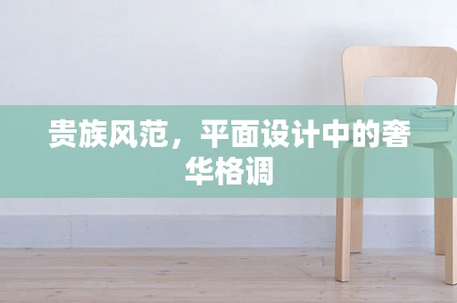 贵族风范，平面设计中的奢华格调