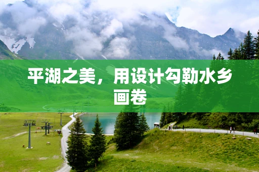 平湖之美，用设计勾勒水乡画卷