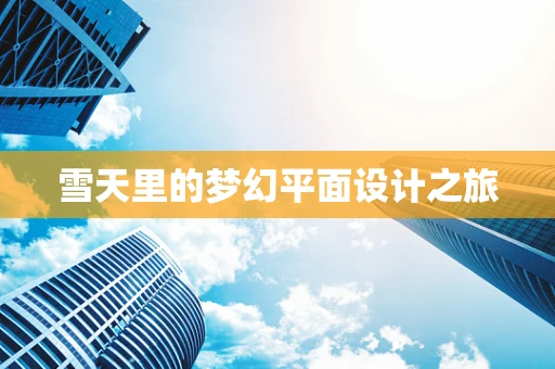 雪天里的梦幻平面设计之旅