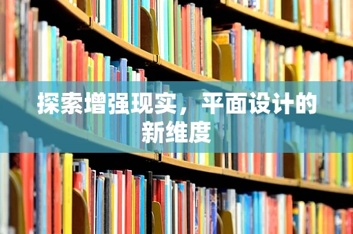 探索增强现实，平面设计的新维度