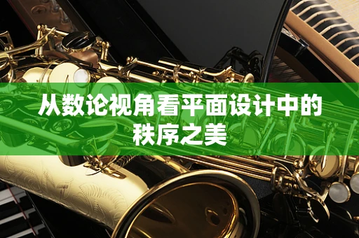 从数论视角看平面设计中的秩序之美