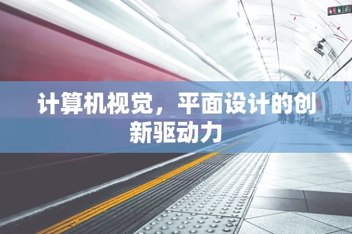 计算机视觉，平面设计的创新驱动力