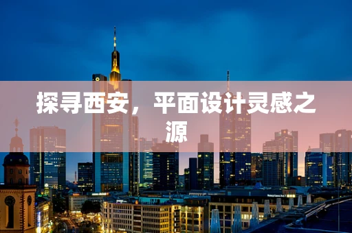探寻西安，平面设计灵感之源