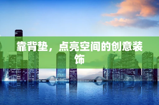 靠背垫，点亮空间的创意装饰