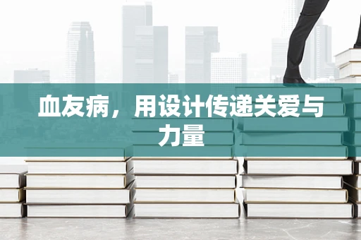 血友病，用设计传递关爱与力量